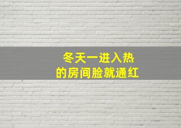 冬天一进入热的房间脸就通红