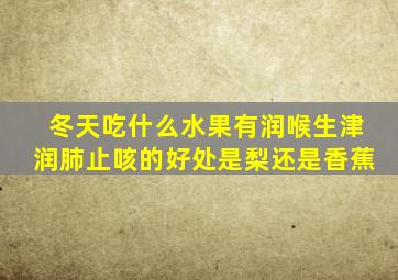 冬天吃什么水果有润喉生津润肺止咳的好处是梨还是香蕉