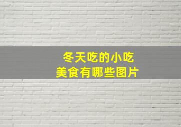 冬天吃的小吃美食有哪些图片