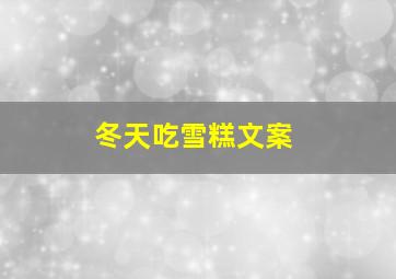 冬天吃雪糕文案