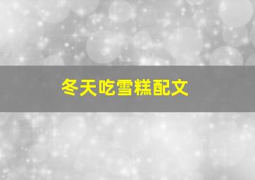 冬天吃雪糕配文