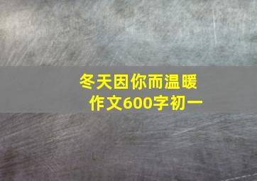 冬天因你而温暖作文600字初一