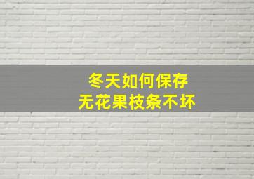 冬天如何保存无花果枝条不坏