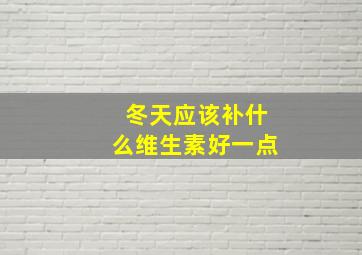 冬天应该补什么维生素好一点