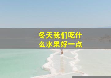 冬天我们吃什么水果好一点