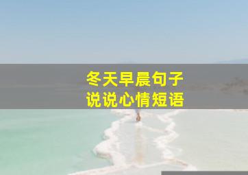 冬天早晨句子说说心情短语