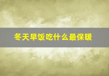 冬天早饭吃什么最保暖