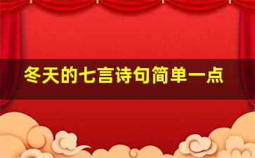 冬天的七言诗句简单一点