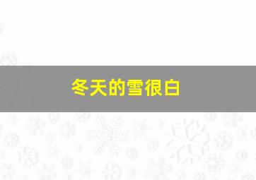 冬天的雪很白