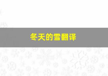 冬天的雪翻译