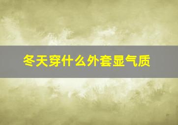 冬天穿什么外套显气质