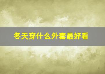 冬天穿什么外套最好看