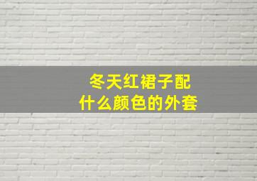 冬天红裙子配什么颜色的外套