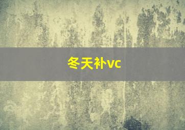 冬天补vc