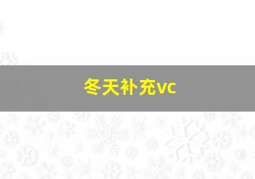 冬天补充vc