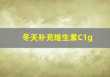 冬天补充维生素C1g