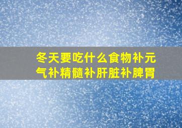 冬天要吃什么食物补元气补精髓补肝脏补脾胃