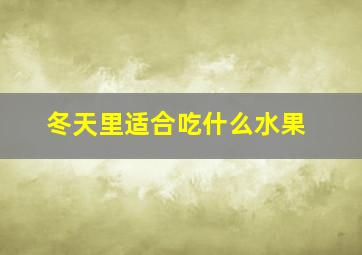 冬天里适合吃什么水果