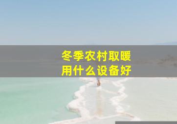 冬季农村取暖用什么设备好