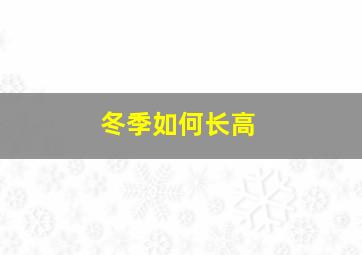 冬季如何长高