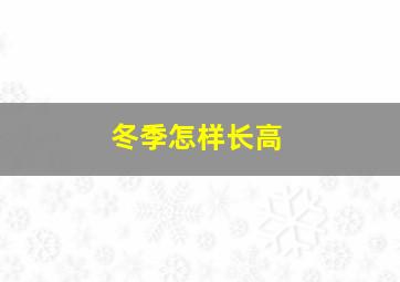 冬季怎样长高