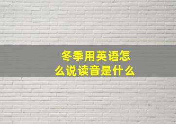 冬季用英语怎么说读音是什么