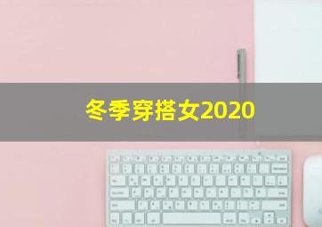 冬季穿搭女2020