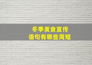 冬季美食宣传语句有哪些简短