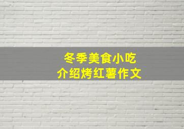 冬季美食小吃介绍烤红薯作文