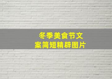 冬季美食节文案简短精辟图片