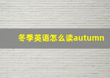 冬季英语怎么读autumn