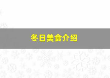 冬日美食介绍