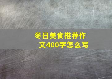 冬日美食推荐作文400字怎么写