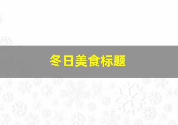 冬日美食标题