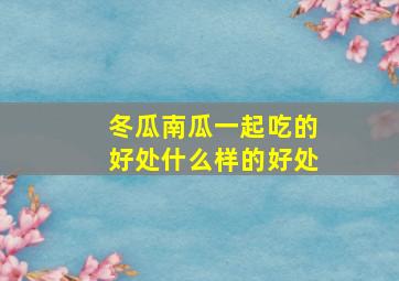 冬瓜南瓜一起吃的好处什么样的好处