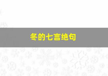 冬的七言绝句