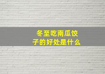 冬至吃南瓜饺子的好处是什么