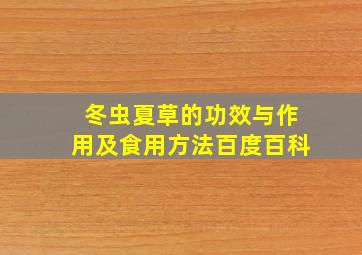 冬虫夏草的功效与作用及食用方法百度百科