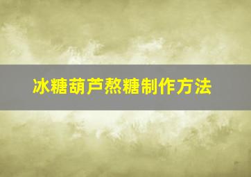 冰糖葫芦熬糖制作方法