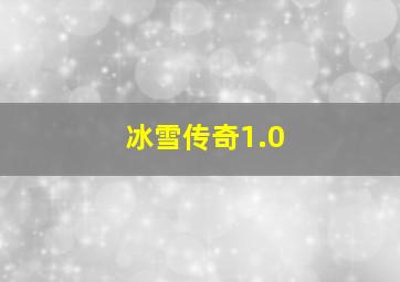 冰雪传奇1.0