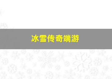 冰雪传奇端游