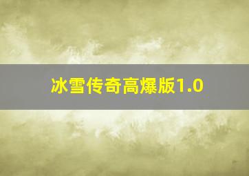 冰雪传奇高爆版1.0