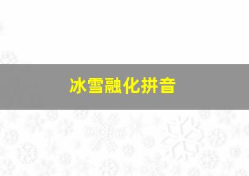 冰雪融化拼音