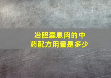 冶胆囊息肉的中药配方用量是多少