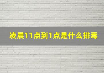 凌晨11点到1点是什么排毒