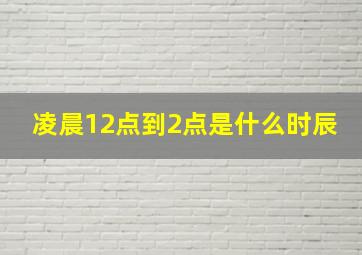 凌晨12点到2点是什么时辰