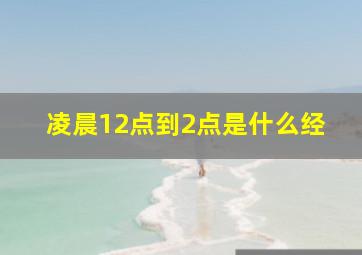 凌晨12点到2点是什么经