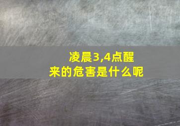 凌晨3,4点醒来的危害是什么呢