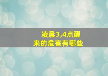 凌晨3,4点醒来的危害有哪些