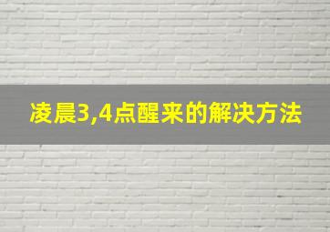 凌晨3,4点醒来的解决方法